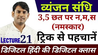 21व्यंजन संधि का मास्टर वीडियो Vyanjan sandhi in hindi hindi study91 nitin sir hindi [upl. by Kapor]