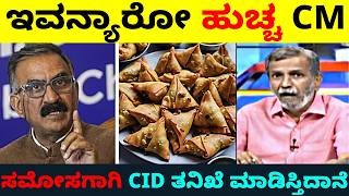 ಸಮೋಸ ಕಳವಾಗಿದ್ದಕ್ಕೆ CID ತನಿಖೆಗೆ ಕೊಟ್ಟ CM 😳  🥵ಕ್ಯಾಕರಿಸಿ ಉಗಿದ ರಂಗಣ್ಣ 😂  Troll Adda [upl. by Andria554]