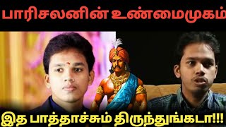 இப்படிப்பட்டவரா பாரிசாலன் நீங்களே பாருங்கள்parisalan latest speechlatest paarisalan speech [upl. by Serra]