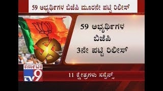 Karnataka Elections 2018 BJP Releases 3rd List of 59 Candidates Heres The Full List [upl. by Ydrah360]