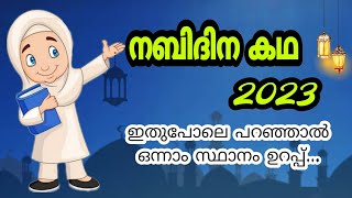 nabidina kathanabidina kathakal malayalamnabidinam malayalam story nabidina kathakalmeelad story [upl. by Halac341]