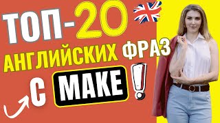 Самые нужные АНГЛИЙСКИЕ ВЫРАЖЕНИЯ с глаголом MAKE🎯 [upl. by Raffaello783]