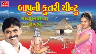 Mayabhai Ahir 2017 New Gujarati Jokes Live Programme BAPU NI KUTRI CHINTU [upl. by Hairim]