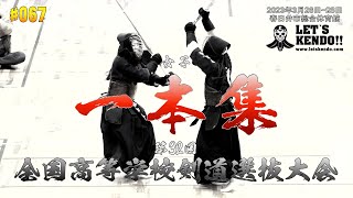 一本集【女子】第32回全国高等学校剣道選抜大会【Ippon omnibus】2023年3月26日28日 [upl. by Nanete]