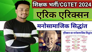 एरिक एरिक्सन का मनोसामाजिक सिद्धांत।।erik ericsan manosamajik siddhant by vimal sir।।cgtet by vimal [upl. by Lhadnek]