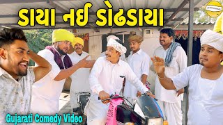 ડાયા નઈ ડોઢડાયાGujarati Comedy Videoકોમેડી વિડીયો SB HINDUSTANI [upl. by Anelhtac275]