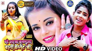 Video घरे आजा बलमुआ हमरो बानी प्रेगनेंट जी  Kumari Menka  Ghare Aaja Balamua  BhojpuriSong 2021 [upl. by Nnylarac]