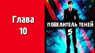 Повелитель теней 5 Главы 10  18 [upl. by Alicec]