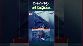 iSmart News  దింపుడు కళ్లెం ఆశ నిజమైందా TV9 [upl. by Ecnahc]