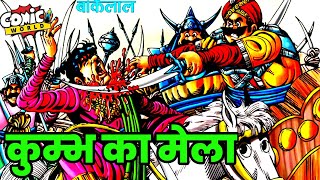 Kumbh Ka Mela  Bankelal  Raj Comics  comicworld comics bankelal [upl. by Ainwat]