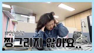 VLOG 세무사사무실ㅣ진짜 법인세 신고가 끝났다고여😭😭ㅣ생존신고 부탁드림다🚨 [upl. by Somerset]