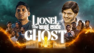 Lionel the හාල්පාරු Ghost  Gehan Blok amp Dino Corera [upl. by Litch]