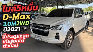 ไมล์5หมื่น เกียร์ออโต้ ￼Isuzu DMax Hilander CAB4 30M ปี21 ตัวท็อป ขับ2 [upl. by Spratt976]