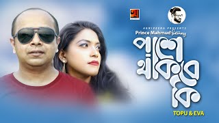 Pashe Thakbe Ki  Prince Mahmud ft Topu amp Eva  Album Kheyal Poka  Official Music Video [upl. by Jerrol]