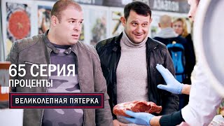 Великолепная пятерка  3 сезон  65 серия  Проценты [upl. by Yblok835]