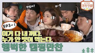 sub ⛺ep31 이거 다 내 꺼다 누가 안 뺏어 먹는다 행벅한 캠핑만찬 l ⛺ 슬기로운 캠핑생활 ep31 🧳출장십오야 [upl. by Murat481]