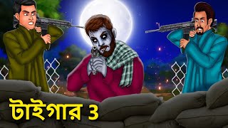 টাইগার 3  Bhuter Golpo  Rupkothar Golpo  Bengali Fairy Tales  Horror Stories in Bengali [upl. by Anikahs370]