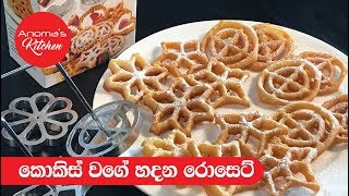 කොකිස් වගේ හදන රොසෙට්  Episode 495  Rosette Cookies [upl. by O'Shee861]