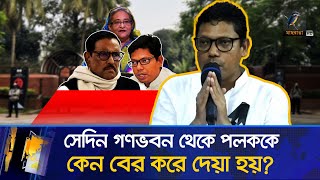 সেদিন গণভবন থেকে পলককে কেন বের করে দেয় ওবায়দুল কাদের Maasranga News [upl. by Aehsa]