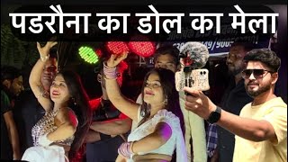 Padrauna Dol Ka Mela😎Arif Vlogs Dol Mela Padrauna Kushinagar Dol Mela 2024 [upl. by Etyam]