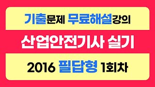 신기방기 2016년필답형1회차 산업안전기사무료강의 무료강의 산업안전기사필답형 필답형산업안전기사무료인강 nanumcbt [upl. by Borg96]