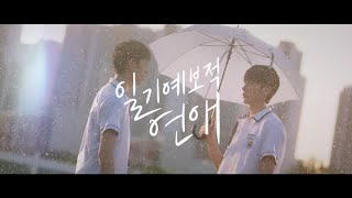 일기예보적 연애 예고편 신정유 우지한 김현재 이서빈 202312 왓챠 BL 로맨스 [upl. by Paddy]