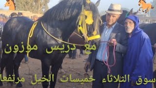 سوق الثلاثاء خميسات مع دريس موزون بتاريخ 1102024 [upl. by Elurd]