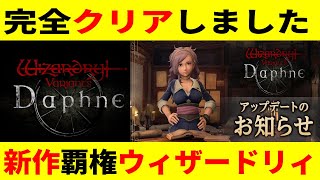 【WIZダフネ 】完全クリアしました【ウィザードリィ ダフネWizardry Variants Daphne】 [upl. by Soelch]