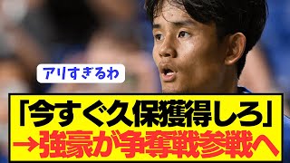 【速報】日本代表MF久保建英の獲得争奪戦に新たな超強豪が参戦へ！！！！！！！ [upl. by Tali415]