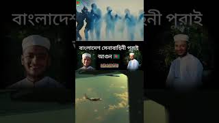 senabahini Bangladhunfrezzmyaccount [upl. by Nikkie711]