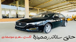 ام جي MG 6 2021 ستاندر STD لفت بالك رخصة مره مع مواصفات حلوه [upl. by Catie786]