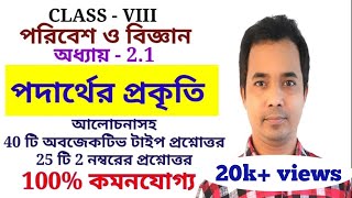 পদার্থের প্রকৃতি  অধ্যায় 21  পরিবেশ ও বিজ্ঞান Class 8 science Chapter 21  podarther prokriti [upl. by Akino226]