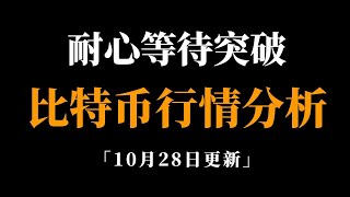 周线完成回调，要开启下一阶段的上涨吗？比特币行情分析。 [upl. by Baudelaire]