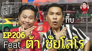 เล่าเท่าที่จำได้ EP206 Feat ต้า ชัยโสโร [upl. by Htnicayh]