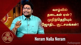 வாழ்வில் தடைகள் ஏன் முறித்தெறியும் ஜோதிட சூட்சமங்கள்  Neram Nalla Neram [upl. by Ynnelg]