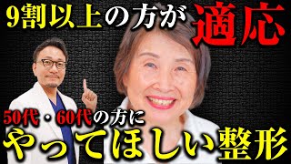 【9割以上が適応】50代・60代の方にやってほしい整形について美容外科専門医がお話しします。 [upl. by Clovah]