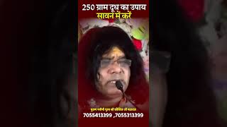 250 ग्राम दूध का उपाय सावन में करें  Acharya Shri Kaushik Ji Maharaj shorts [upl. by Llehcam]