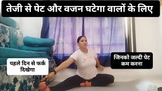 जल्दी पेट कम karne ki exercise। सभी वजन वालो की exercise। pet kam karne ki exercise। weight loss [upl. by Bohlin986]