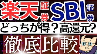 【徹底比較】楽天証券とSBI証券、どっちが得？新NISAするなら…！ポイント・経済圏・還元率 [upl. by Karmen162]