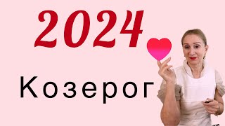 🔴 Козерог 2024 🔴 [upl. by Carmel]