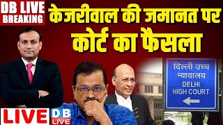 DBLiveBreaking  Arvind Kejriwal की जमानत पर कोर्ट का फैसला  Abhishek Singhvi  supreme Court [upl. by Pauli]