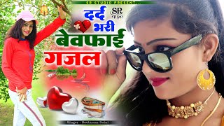 Hindi Sad GajalBewfai GajalNon Stop Dard Bhari GazalSinger Seetaram Saini [upl. by Bijan]