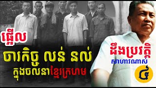 Khmer rouge Ep4 Spies of Khmer Republic group infiltrating in Khmer Rouges Movement​ khmerrouge [upl. by Frasco]