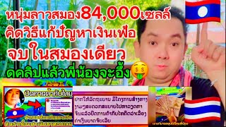 หนุ่มลาวสมอง84000เซลล์คิดวิธีแก้ปัญหาเงินเฟ้อในลาวได้แล้วงานนี้มีอึ้ง🤑😱 [upl. by Arotal547]