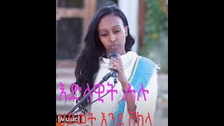 እድላዊት ሉሉ የሂሩት በቀለን quotህይወት እንደ ሸክላquot [upl. by Rimidalg]