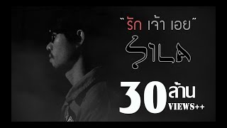 รักเจ้าเอย  แต้ ศิลา Tae Sila Official Lyric Video [upl. by Lenwood]