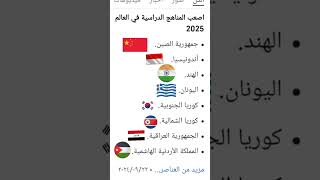 أصعب 8 مناهج في العالم 20252024 [upl. by Lazes]