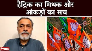 BJP Ki Jeet  हैट्रिक का मिथक और आंकड़ों का सच  Yogendra Yadav Busting the Hattrick Myth [upl. by Nyloj]