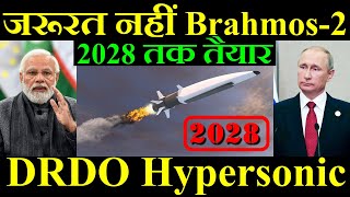 जरूरत नहीं है Brahmos2 DRDO बनाएगा Hypersonic Missile 2028 तक तैयार [upl. by Adolf]