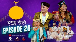 Damphu Selo Episode 26  Prayas Dong amp Kajal Tamang  quotDolakha Fedaquot  Anita Lama [upl. by Ehcnalb]